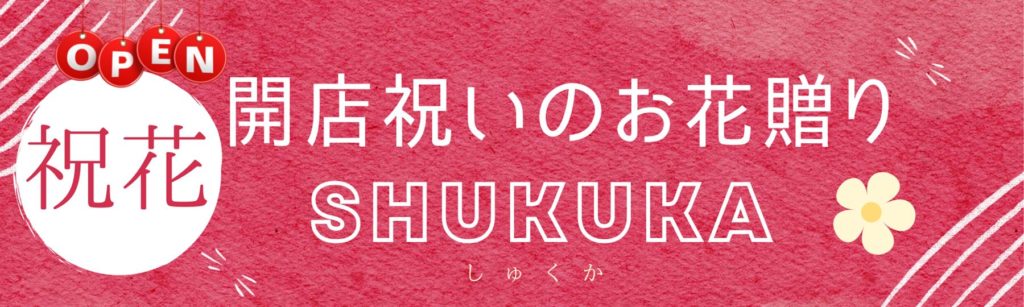 開店祝いのお花贈り 祝花